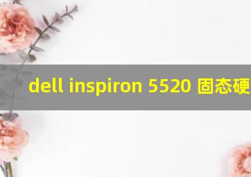 dell inspiron 5520 固态硬盘